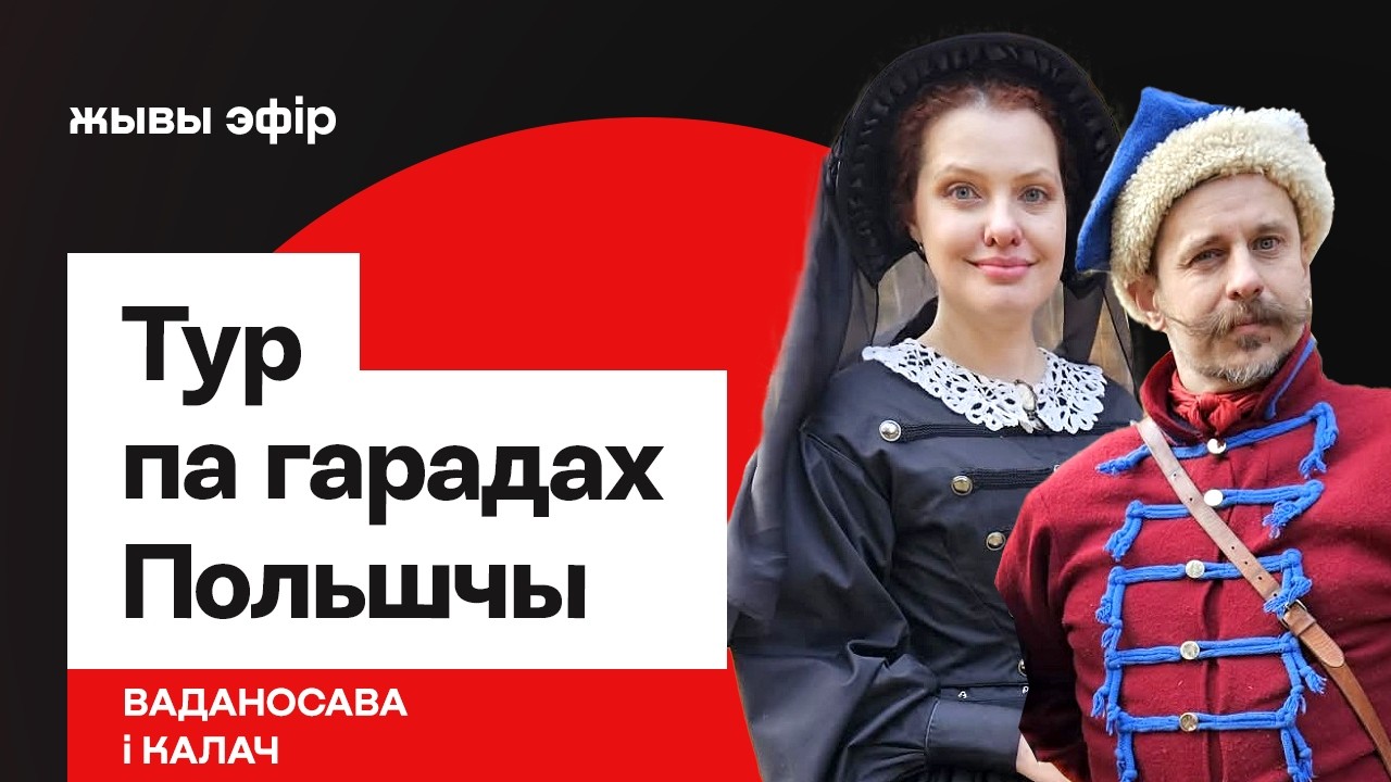 Што такое шляхта, чаму рэжым ненавідзіць гісторыю Беларусі, тур па Польшчы / Ваданосава і Калач