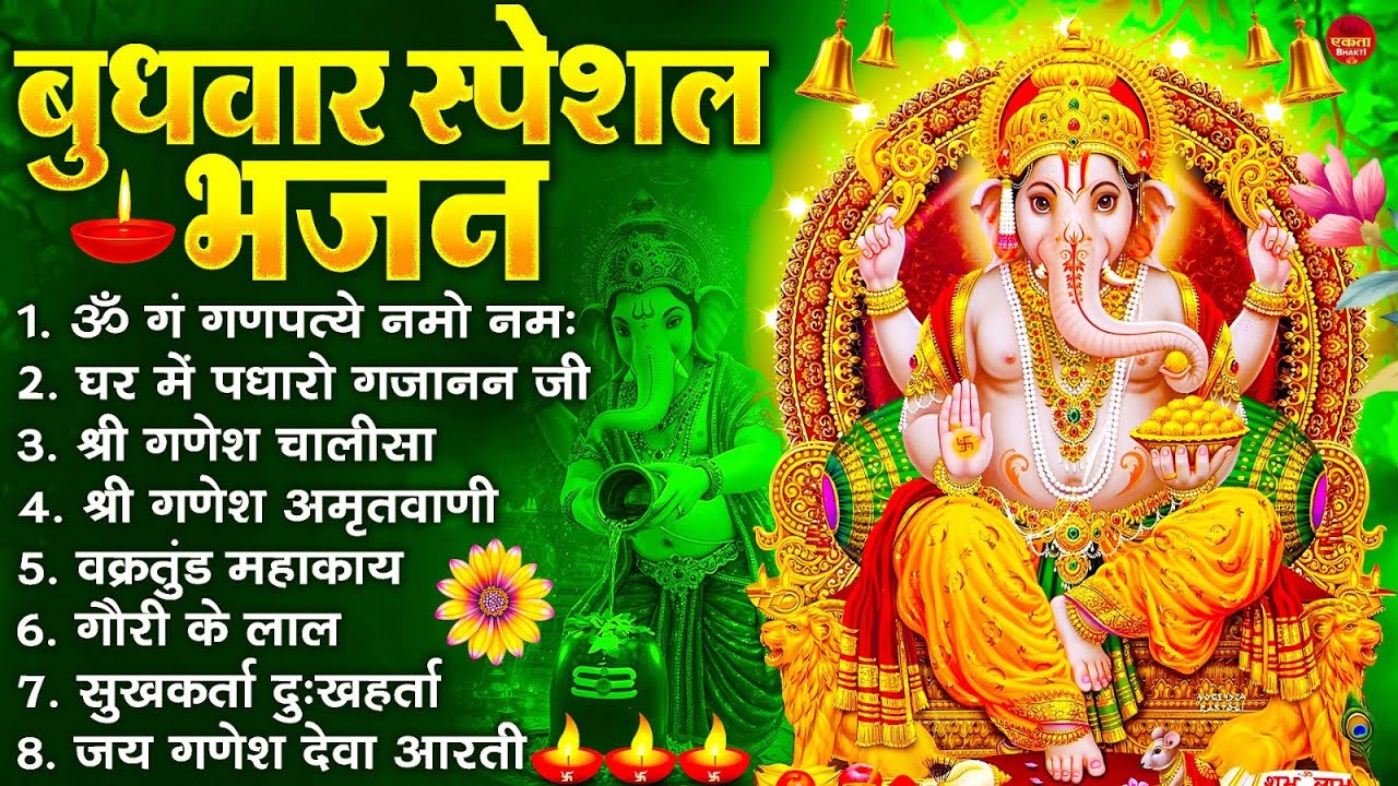 बुधवार स्पेशल भजन : ॐ गं गणपतये नमो नमः, वक्रतुंड महाकाय, सुखकर्ता दुखहर्ता, गणेश अमृतवाणी व आरती
