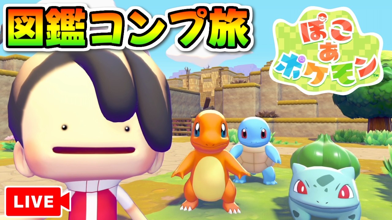 【ぽこあポケモン】図鑑コンプリートまでイチからやっていく！急いでストーリー攻略や！