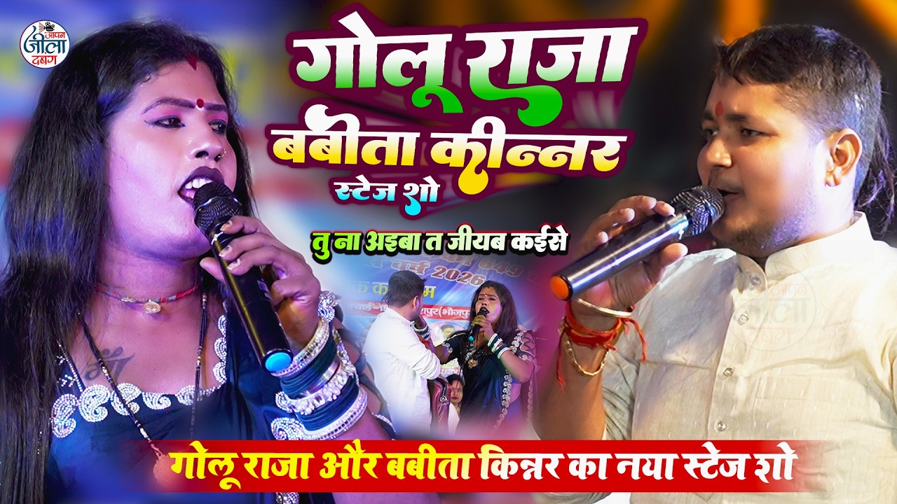 बबिता किन्नर गोलू राजा का देहाती होली- ना अईब त जियब कइसे- Golu Raja Babita Kinnar New Holi Program