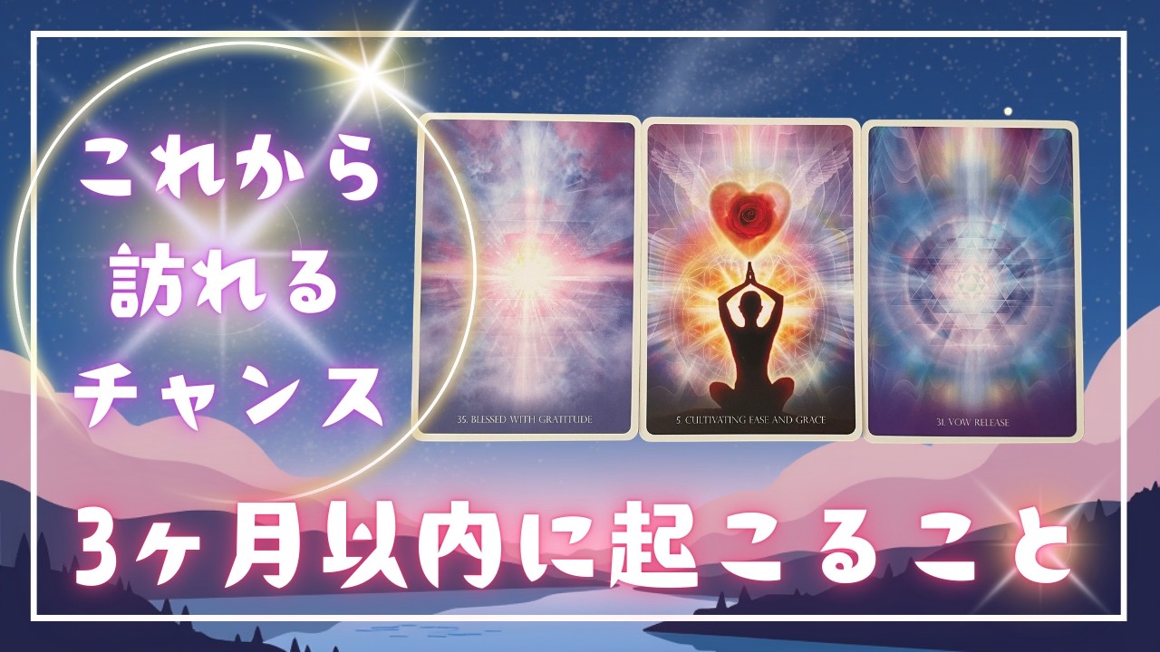 これから訪れるチャンス✨や転機は何？これから3ヶ月以内に起こること🍀