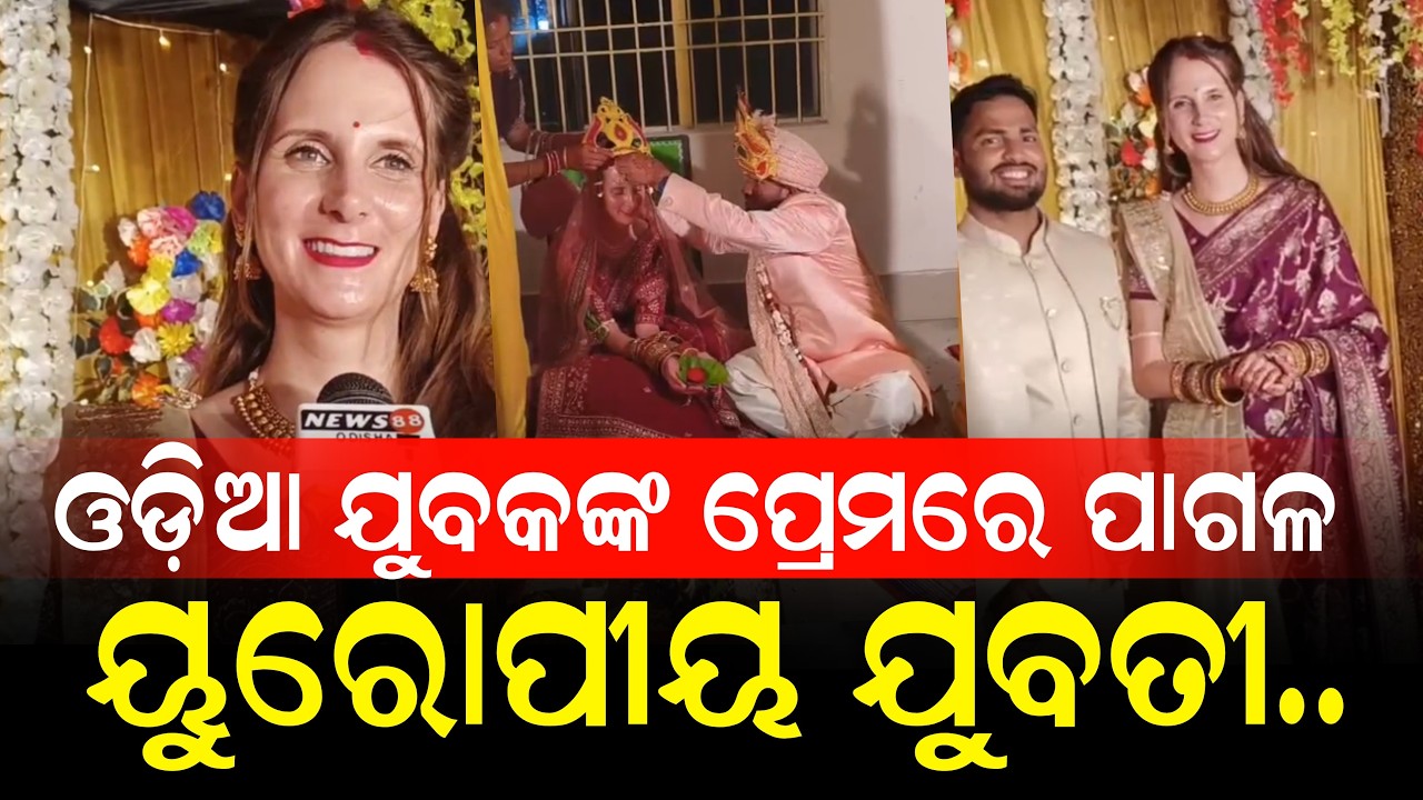 ଦୀର୍ଘ ତିନି ବର୍ଷ ର ପ୍ରେମ ସମ୍ପର୍କ ପରେ ବିବାହ ବନ୍ଧନରେ ବାନ୍ଧି ହୋଇଛନ୍ତି ପ୍ରେମୀ ଯୁଗଳ II NEWS88 ODISHA