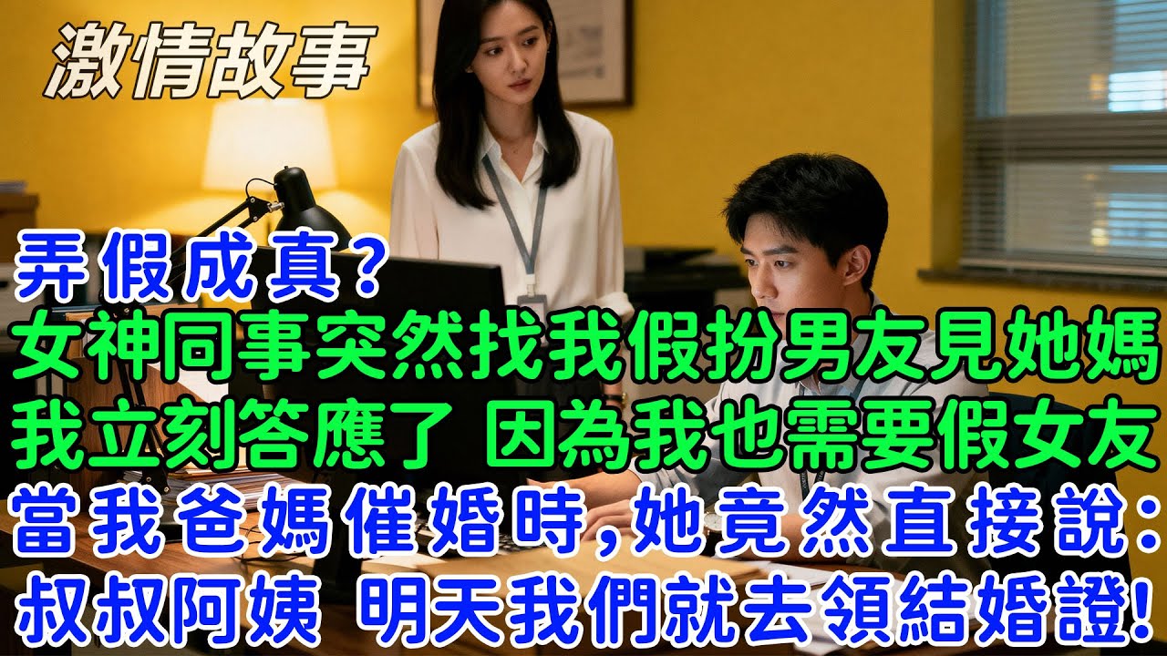 弄假成真！女神同事突然找我假扮男友見她媽媽，我立刻答應了，因為我也需要假女友，當我爸媽催婚時，她竟然直接說：叔叔阿姨，明天我們就去領結婚證！我傻眼了！什麼情況？