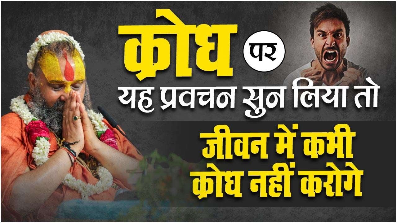 क्रोध पर श्री महाराज जी  का ये प्रवचन सुन लिया तो जीवन में कभी किसी पर क्रोध नहीं करोगे |