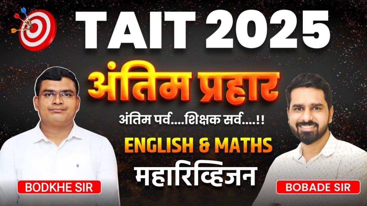 TAIT 2025 | अंतिम प्रहार | ENGLISH & MATHS महारिव्हिजन | TAIT REVISION SESSION #tait2025