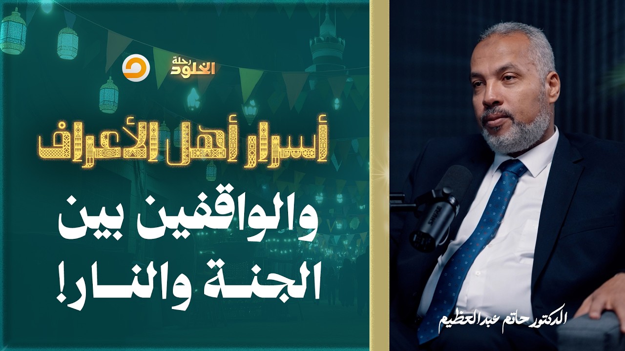 رحلة الخلود | من هم أهل الأعراف والواقفون بين الجنة والنار؟ | د. حاتم عبدالعظيم