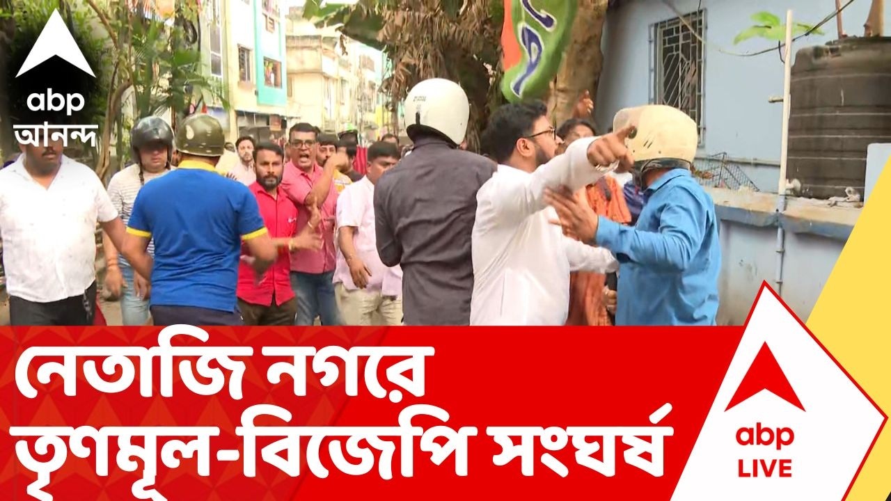 Netaji Nagar Clash | নেতাজি নগরে নতুন করে তৃণমূল-বিজেপি সংঘর্ষ, বাইক ভাঙচুর