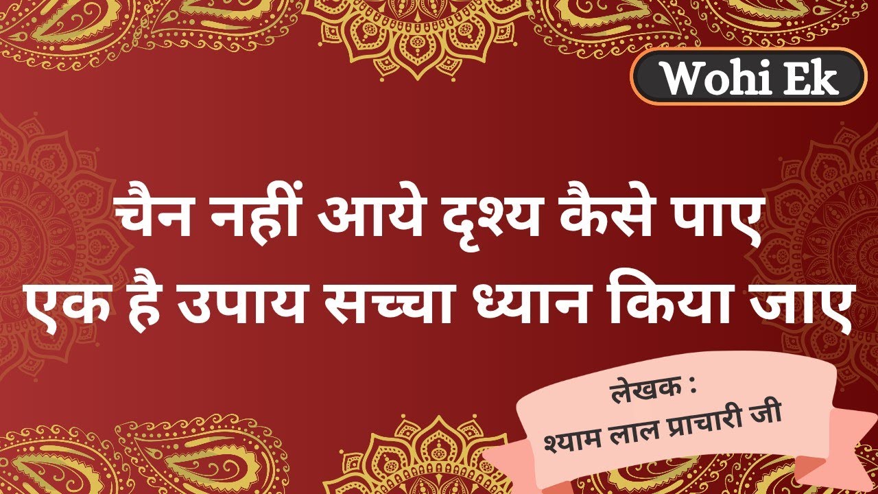 Chain Nahi Aaye Drash Kaise Paye| चैन नहीं आए दृश्य कैसे पाए| Wohi Ek| Valmiki Bhajan|Basant Satsang