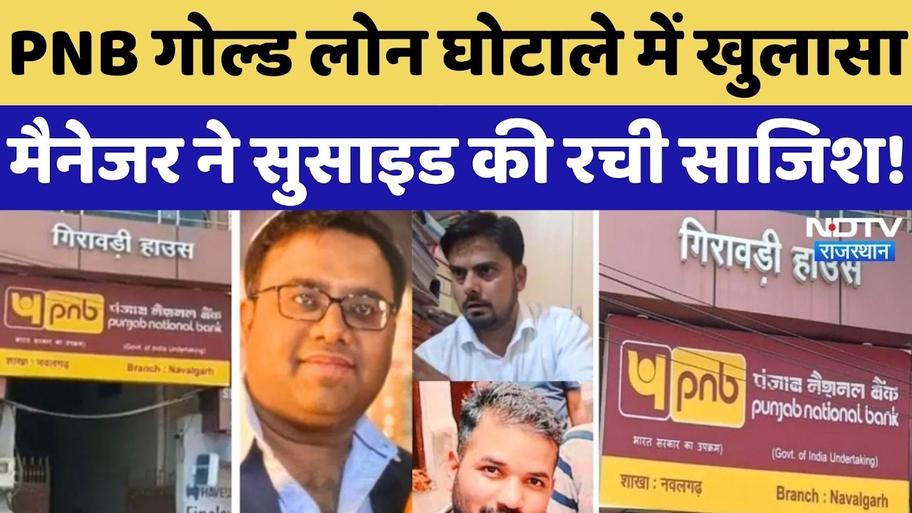 PNB Bank Fraud: फर्जी सोने पर कई बार लोन...बैंक लूट के लिए Manager ने बनाया खौफनाक प्लान! Crime News