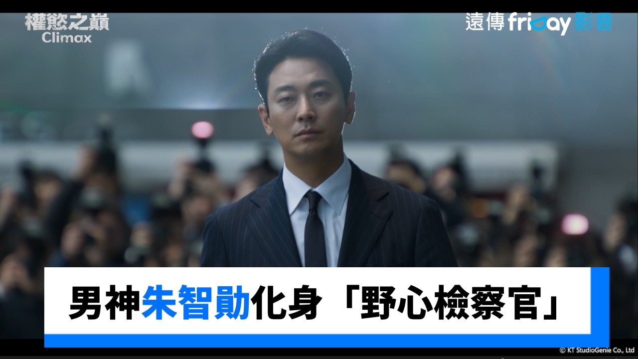 男神朱智勛化身「野心檢察官」！_獨家《權慾之巔 Climax》_friDay影音韓劇線上看