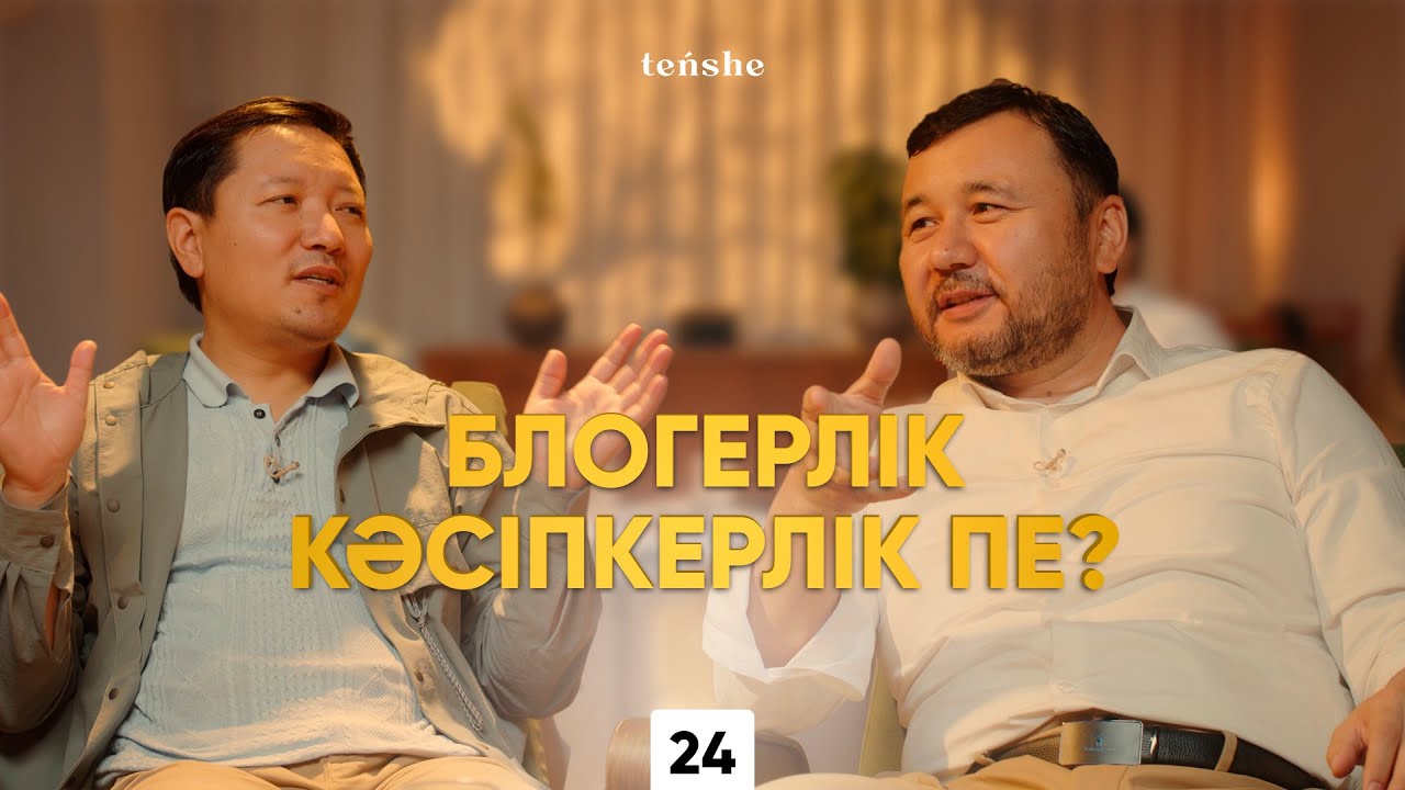 Блогерлік кәсіпкерлік пе? I Өзін іздеу I Инфобизнес I Сапалы контент I Өркен Кенжебек I teńshe
