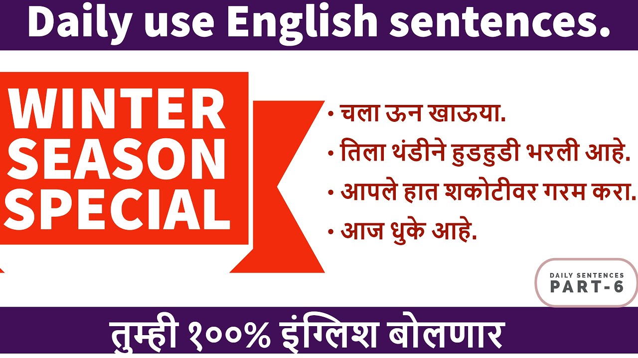 हिवाळ्यात बोलली जाणारी इंग्रजी वाक्य |Daily use English sentences speaks in winter season in Marathi