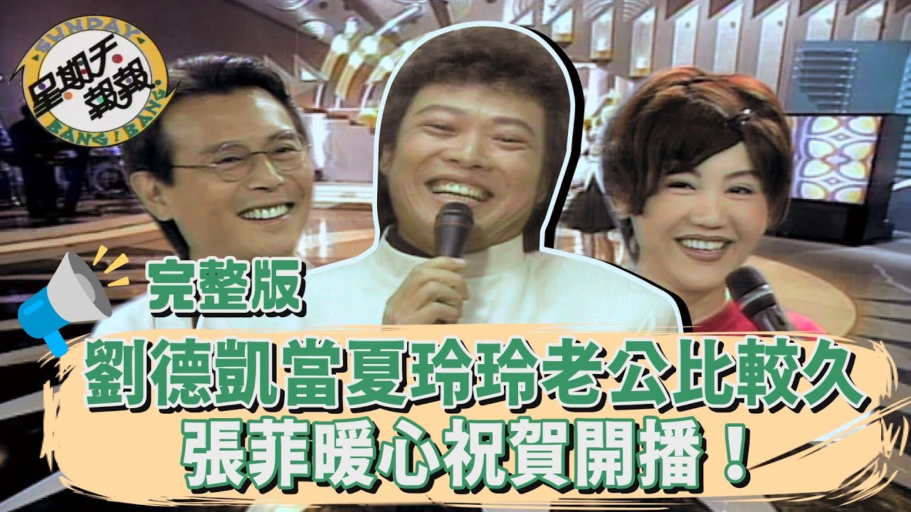 劉德凱當夏玲玲「老公」比曹啟泰久？張菲暖心祝賀開播！【星期天報報】第1集｜林佳儀、劉德凱、藍心湄、侯志堅、趙傳、杜德偉