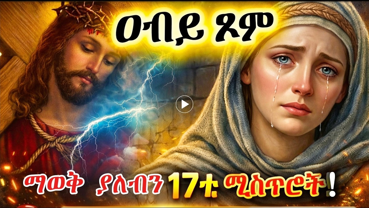 ከጥንት አባቶች የተላለፉ የዐቢይ ጾም ስርዓቶች እና ስያሜዎቻቸው - ምን ይነግሩናል? Abiy Tsome every one must now
