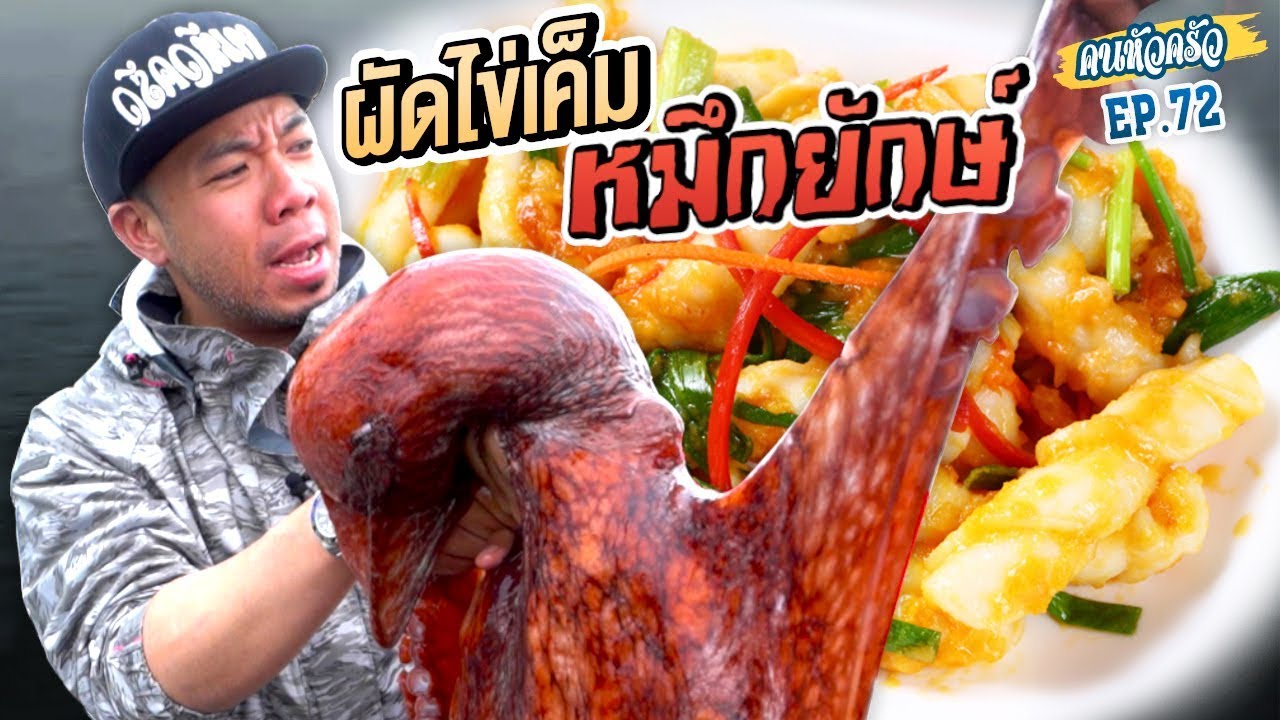 หมดเงินเป็นแสน ล่าหมึกยักษ์ในตำนาน!!! [หัวครัวทัวร์ริ่ง] EP.72