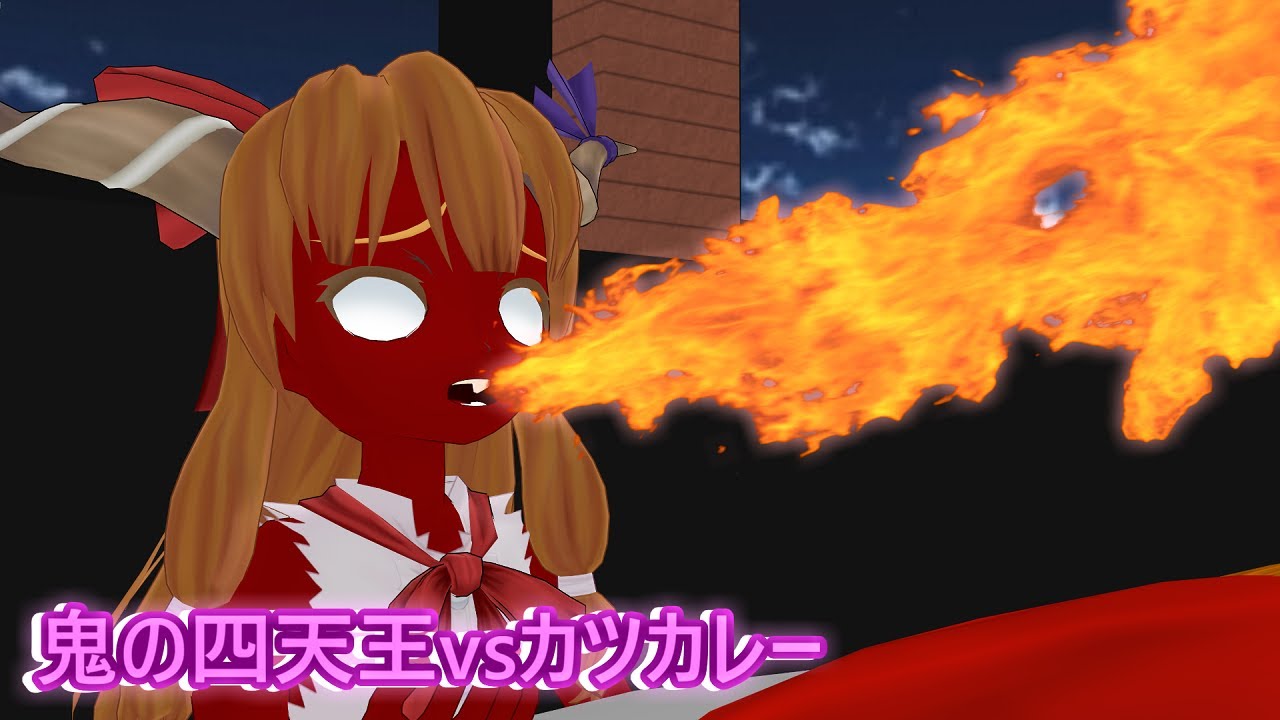 【東方MMD】鬼の四天王vsカツカレー　萃香・勇儀・華扇が地獄の大盛りカツカレーに挑戦するそうです！
