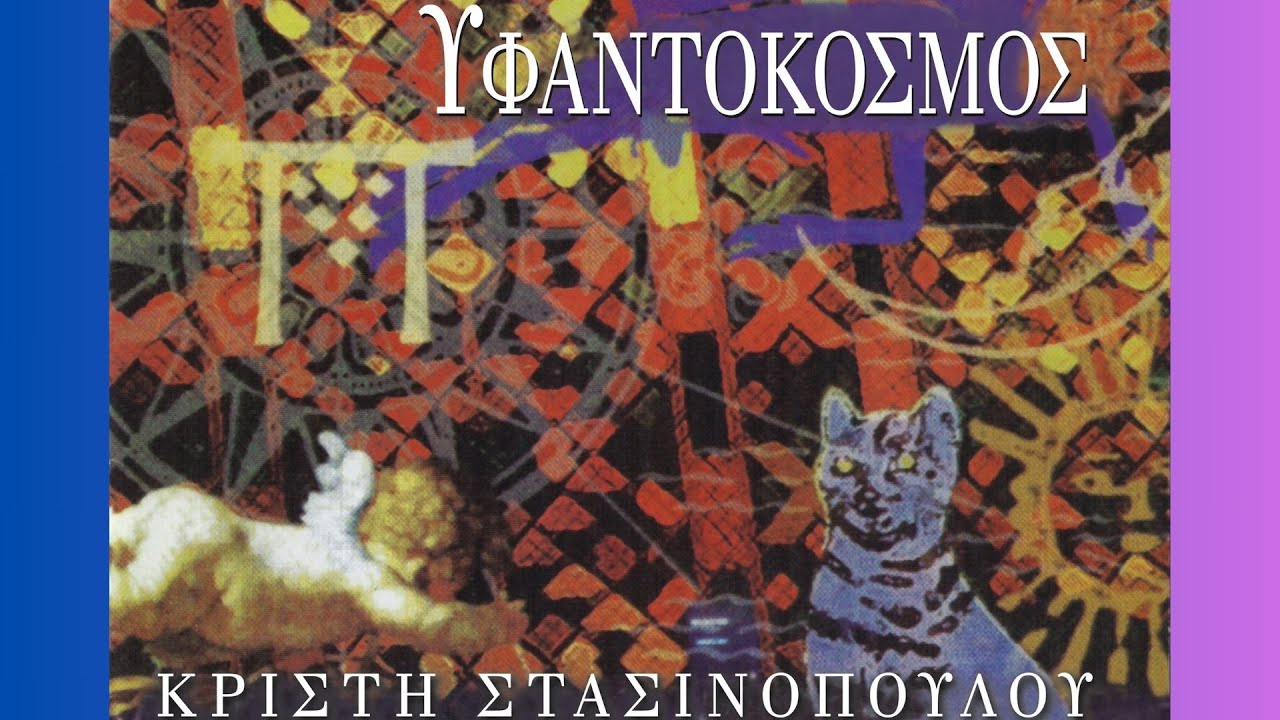 Κρίστη Στασινοπούλου - Ο Διόνυσος Κι Ο Παν (Official Lyric Video)