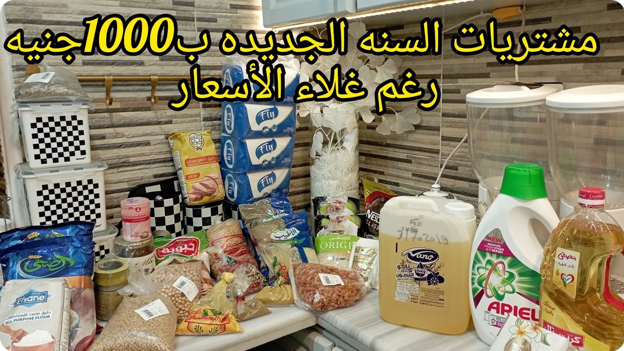 مشتريات شهر يناير2023🛒مشتريات السنه الجديده خزين الشهر  بردو 1000جنيه رغم غلاء الأسعار