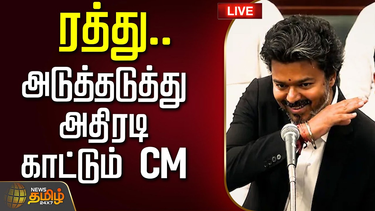 🔴 LIVE : TAMIL NEWS ரத்து ..அடுத்தடுத்து அதிரடி காட்டும் CM | Vijay | TVK | CM | NewsTamil24x7