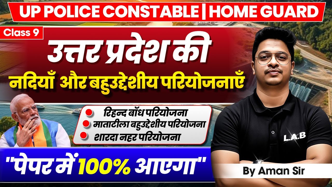 उत्तर प्रदेश की नदियाँ और बहुउद्देशीय परियोजनाएँ| UP GK for UP Police Constable| Home Guard