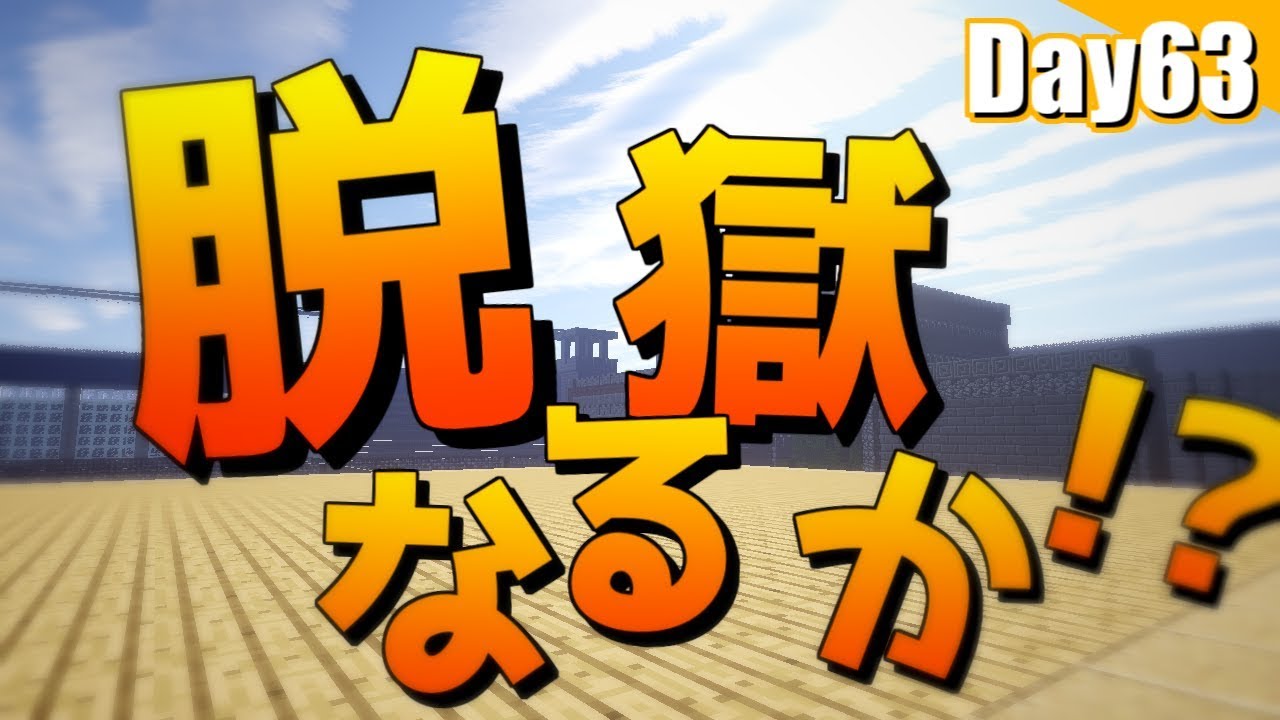 【マイクラ】刑務所から逃げ出す物語~第五章~【63日目】