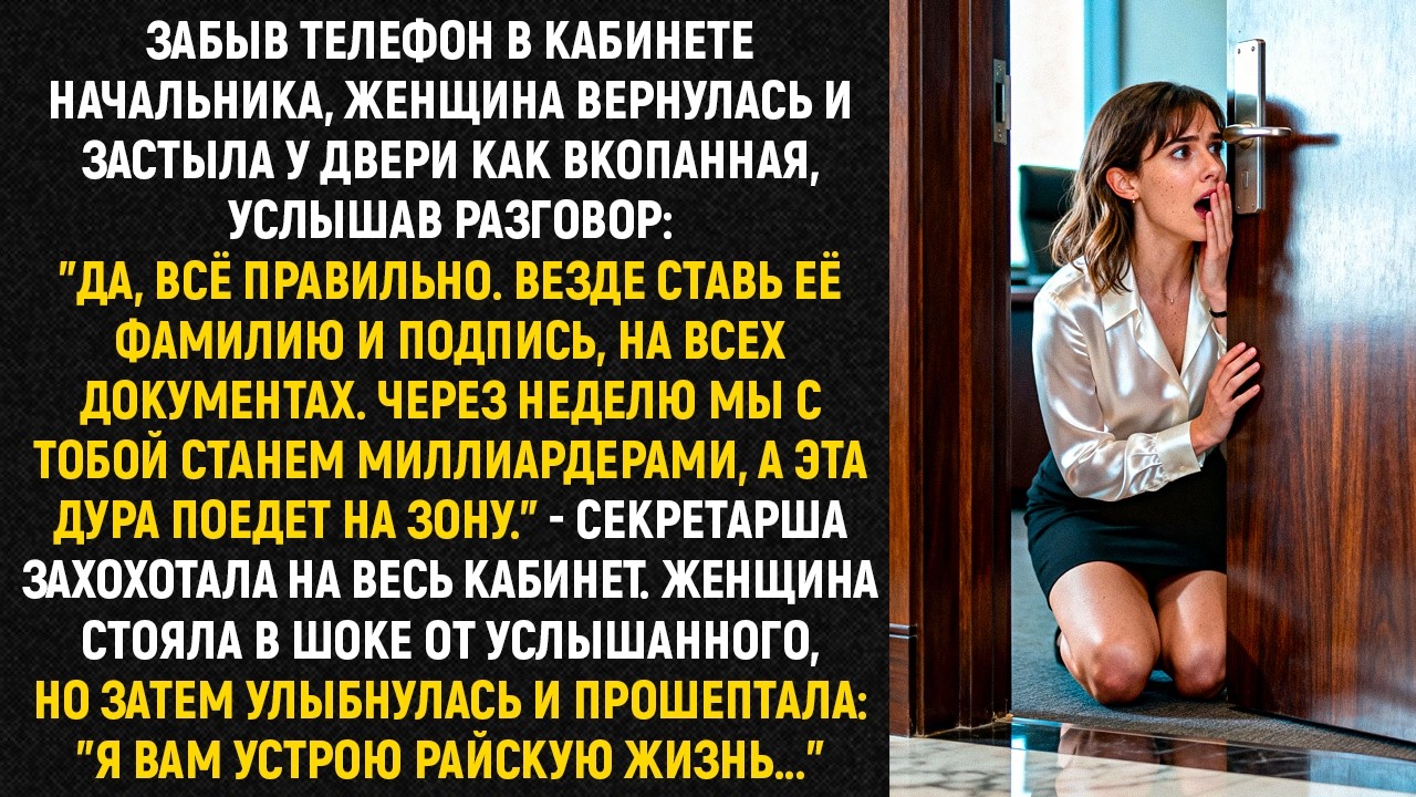 Забыв телефон в кабинете начальника, женщина вернулась и застыла у двери как вкопанная, услышав...
