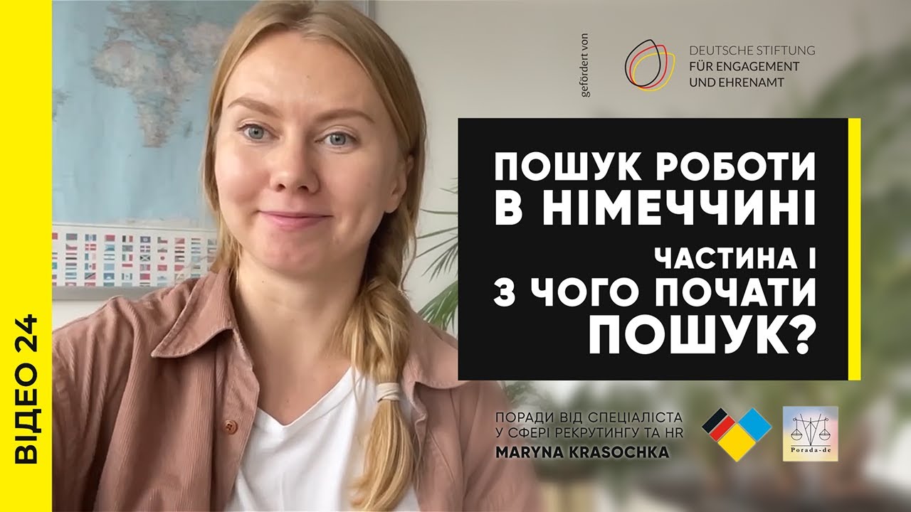 ПОШУК РОБОТИ у Німеччині. З чого ПОЧАТИ ПОШУК. Частина I