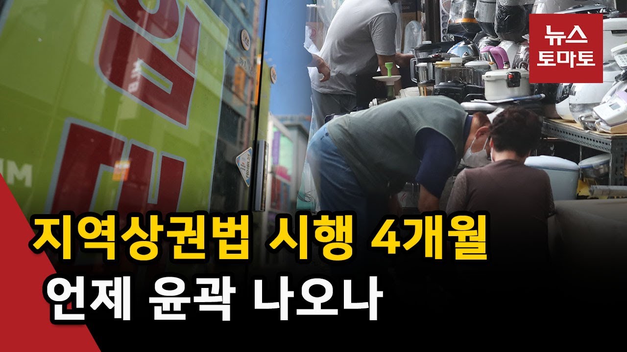 지역상권법 시행 4개월, 아직 걸음마도 못 떼