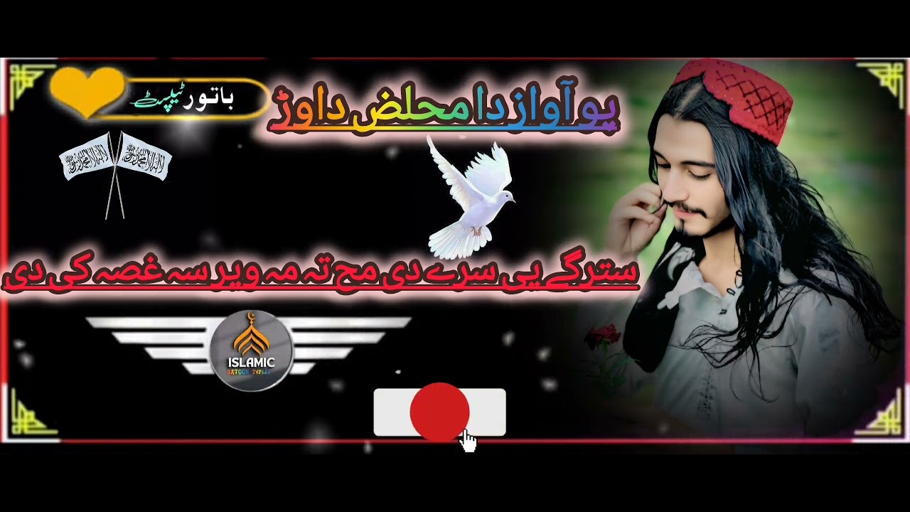 سترگے یی سرے دی مح تہ مہ ویر سہ غصہ کی دی حیال کہ وہ اشناllڈیر حوگ نظم llنوے نظم llچینل سبسکرایب کئ