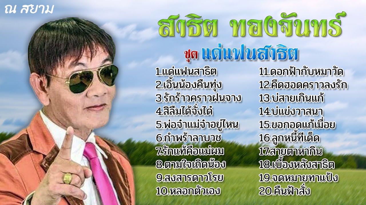 สาธิต ทองจันทร์ | ชุด 