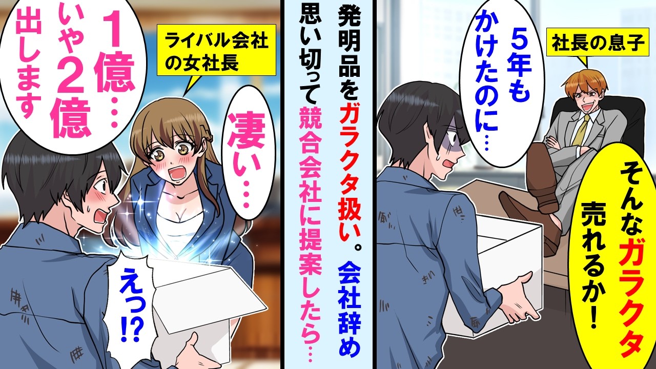 【漫画】現場作業員の俺が5年かけた発明品を上司(社長の息子)にガラクタ扱い→思い切って会社辞めライバル会社に提案にいくと…女社長「すごい…2億出すわ」→それ知った元上司は顔面蒼白に【マンガ動画】