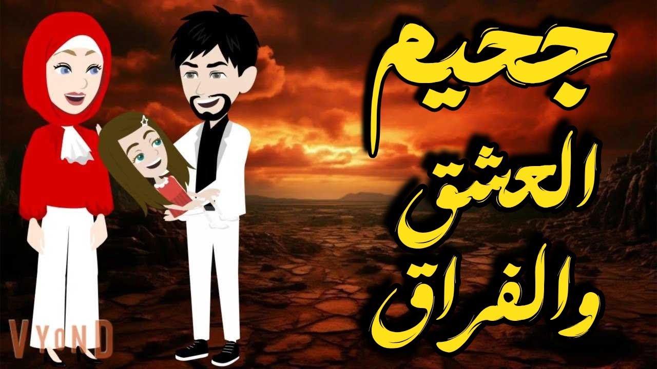 جحيم العشق والفراق...قصه كامله! على قناة #حكاياتنا_مع_روجى