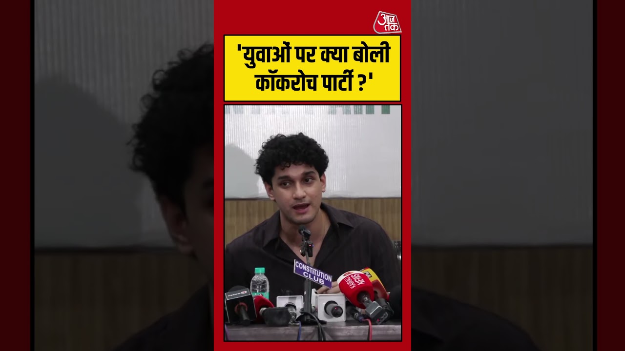 Cockroach Janta Party: 'युवाओं पर क्या बोली कॉकरोच पार्टी ?' #cockroachparty #youthparty #aajtak