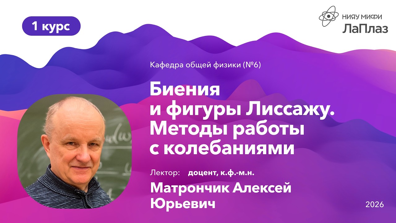 НИЯУ МИФИ | Матрончик А.Ю. — Общая физика: Колебания и волны | 2 лекция | 2 семестр