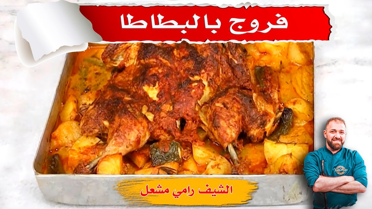 فروج بطاطا ....هي الوصفة جنان ..بس جربتيها مرة رح يصير عندك إدمان..أسهل وأسرع صينية فروج ببطاطا