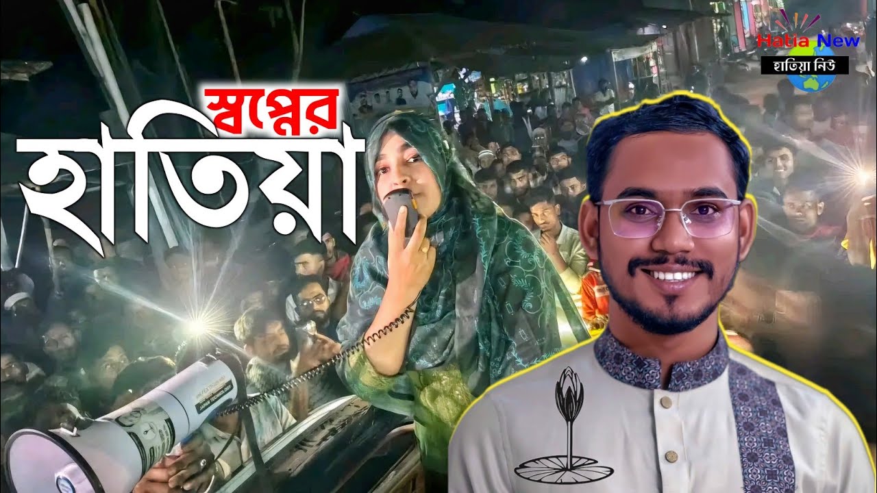 Sopner Hatiya - স্বপ্নের হাতিয়া | Abdul Hannan Masud | Hatiya Noakhali | হাতিয়া নোয়াখালী | election 