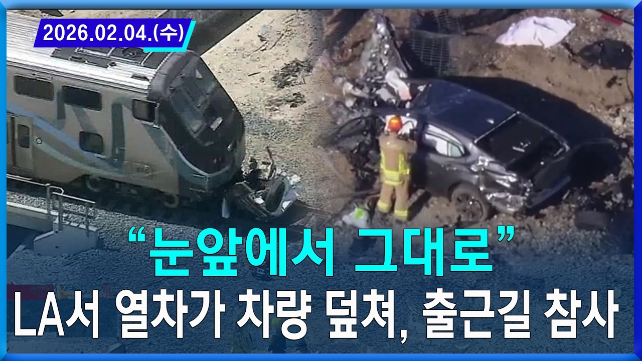 “눈앞에서 그대로”…LA서 열차가 차량 덮쳐, 출근길 참사 / 2026.02.04