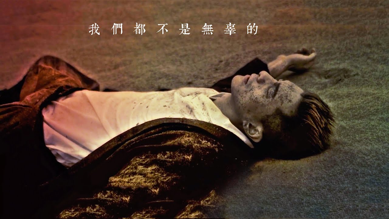 我們都不是無辜的 (Official MV)  Aug2015