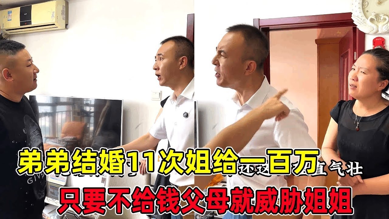 弟弟结婚11次，姐姐总共给了一百多万，如今父母还要威胁姐姐给钱