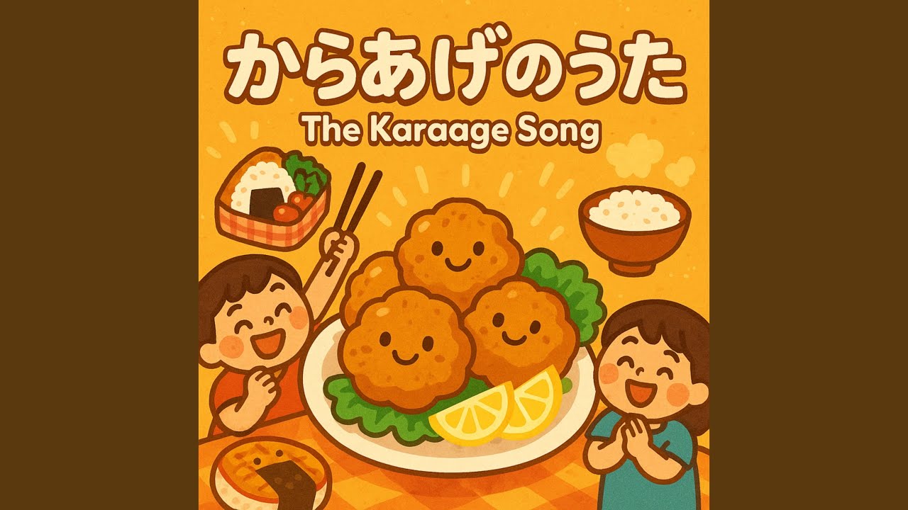 からあげのうた