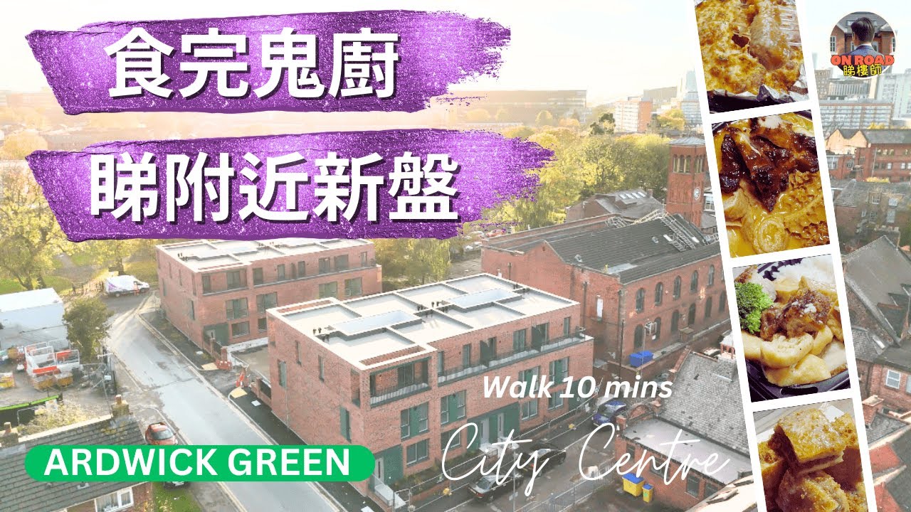 曼城葵廣2期呢兩間食過未？｜附近屋仔新盤 Ardwick Green 近市中心 行到去唐人街