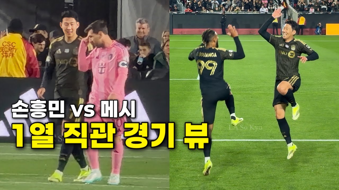 손흥민 vs 메시 맞대결 완승! 1열 직관으로 본 레전드 경기 풀뷰