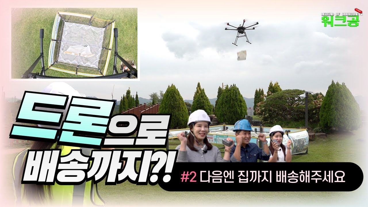 워크공 | 드론으로 배송까지?! 다음엔 집까지 배송해주세요 ☺