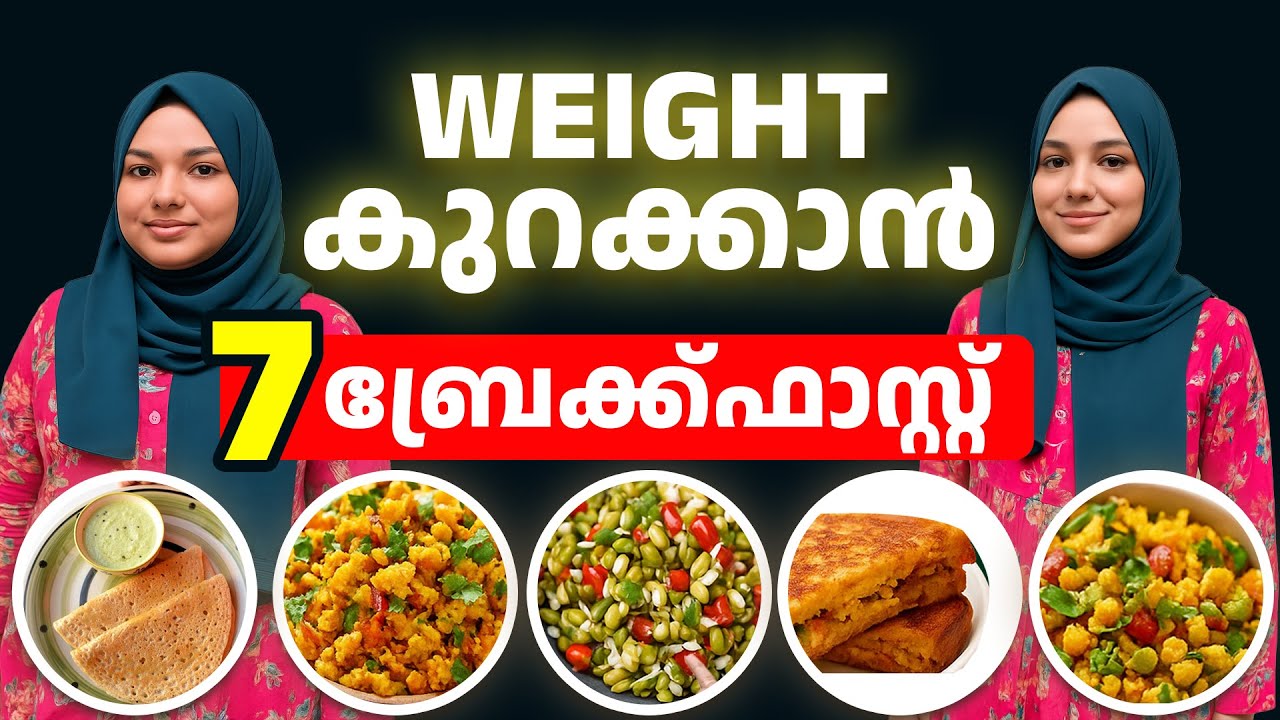Weight കുറയ്ക്കാനുള്ള 7 പ്രഭാത ഭക്ഷണങ്ങൾ | Breakfast recipes for weightloss | Dr. Murshida chalil