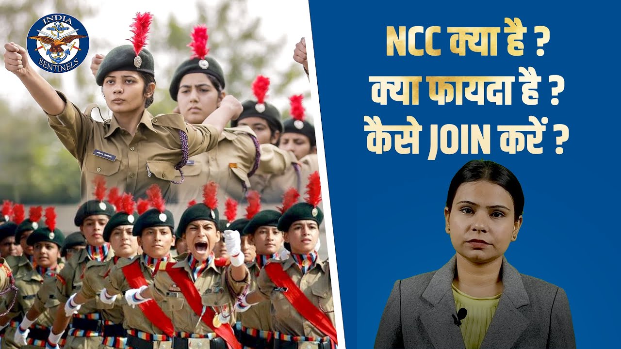 NCC क्या है?  क्या है इसके फायदे और कैसे कर सकते हैं ज्वाइन l NCC UPDATE l India Sentinels