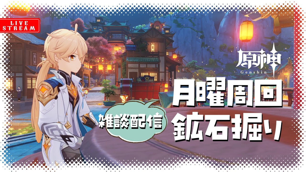 【 #原神 】のんびり月曜周回＋鉱石掘りやってるよ～