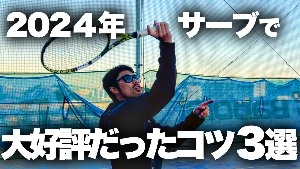 【2024年】サーブで生徒さんから大好評だったアドバイス３選！【テニス】