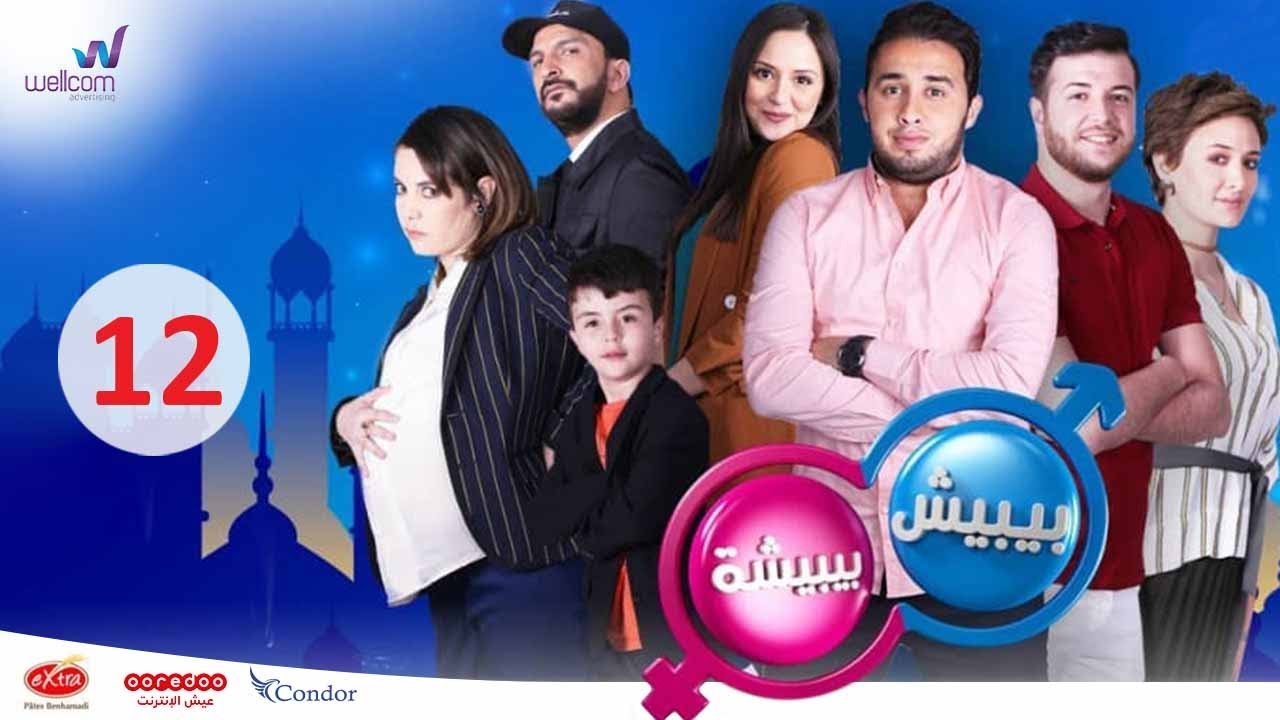 مسلسل بيبيش وبيبيشة ج5 - الحلقة 12 | Bibich w Bibicha - Season 5 - Episode 12