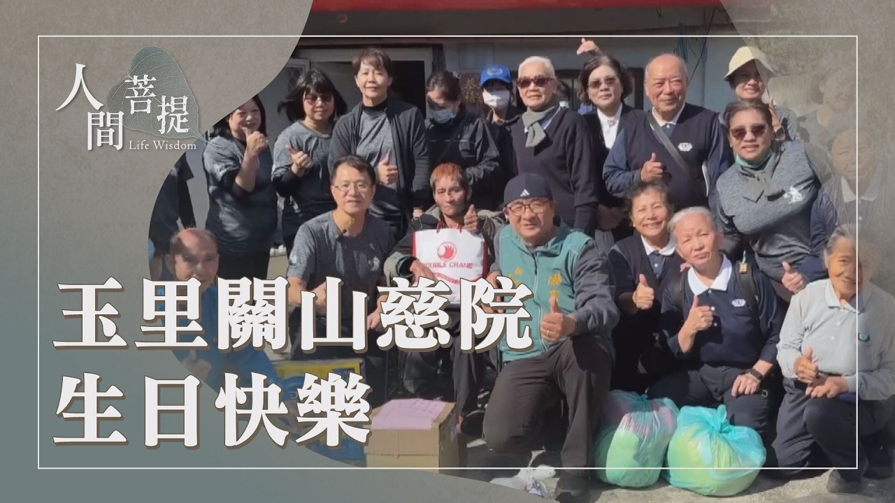 曹葦醫師與玉里第一顆種子曹陳靜枝 ｜東部慈濟醫療志業｜仁醫濟世薪火傳｜證嚴上人｜人間菩提 20260315