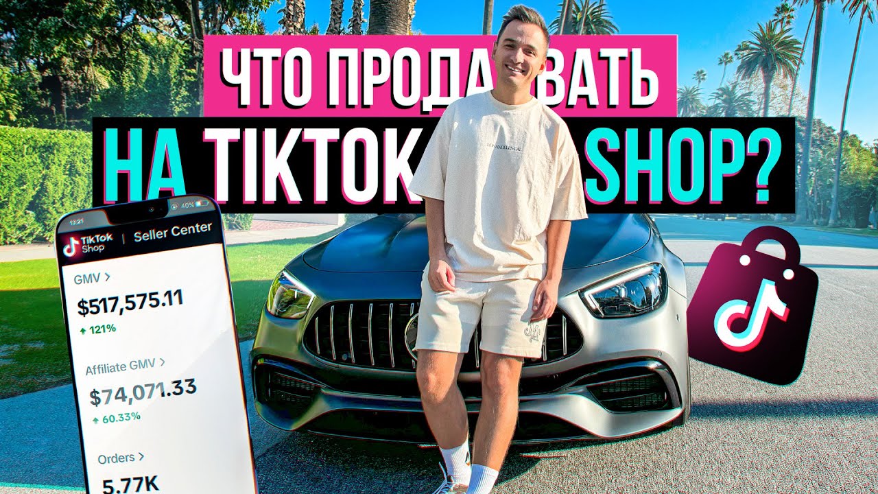 Поиск Продукта Для Продажи на Tiktok Shop США (MUST!!). Пошаговый План Поиска Продута Для Тикток Шоп
